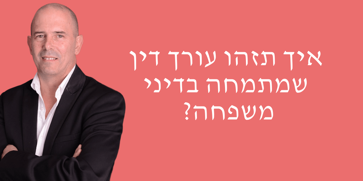 עורך דין גירושין בחיפה